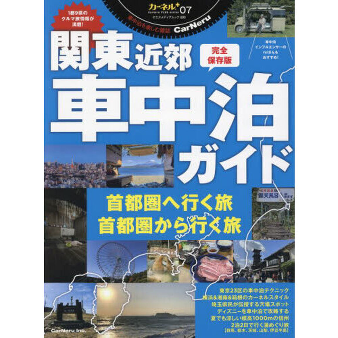 関東近郊車中泊ガイド　完全保存版
