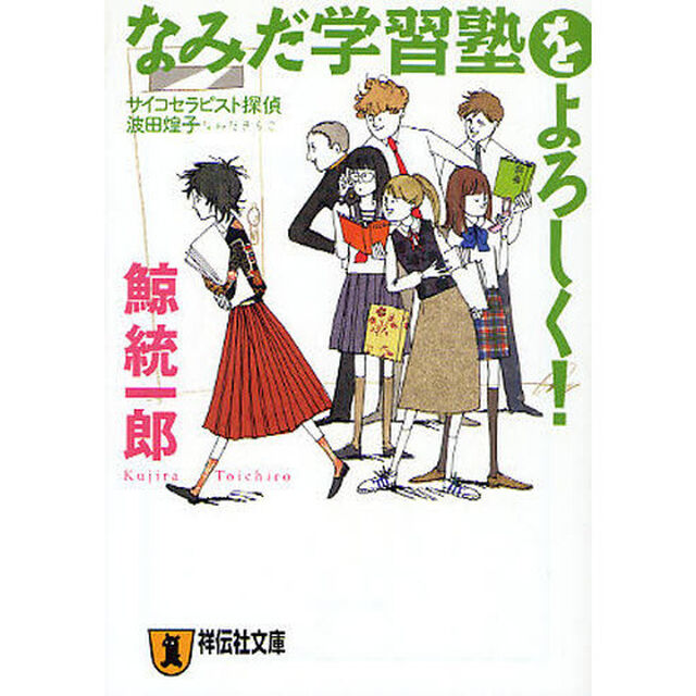 なみだ学習塾をよろしく！　本格推理小説