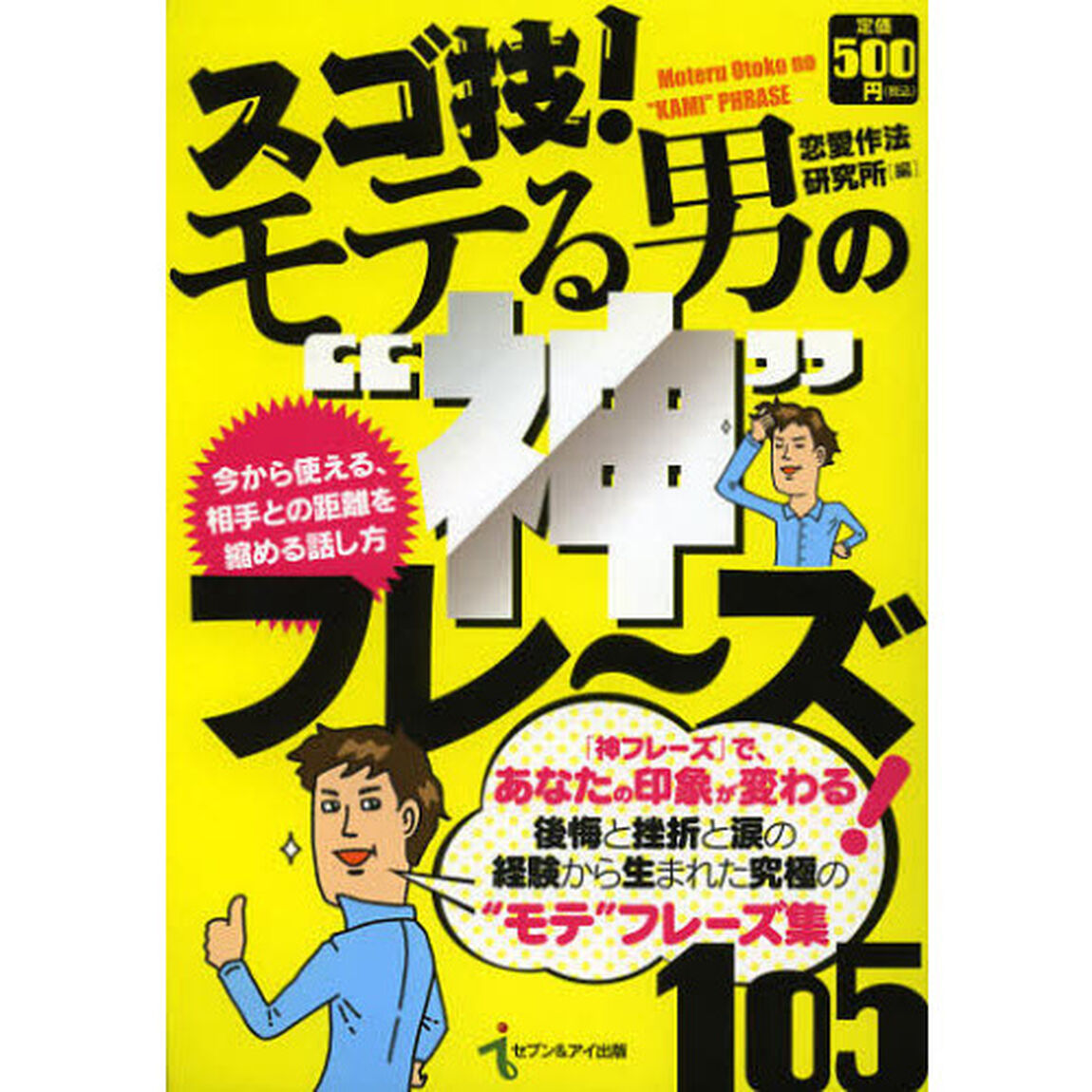 スゴ技！モテる男の&ldquo;神&rdquo;フレーズ１０５