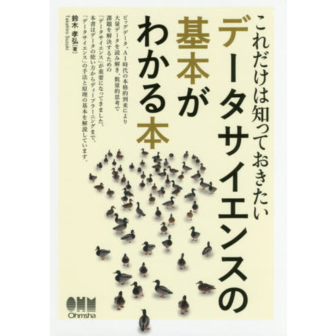 これだけは知っておきたいデータサイエンスの基本がわかる本