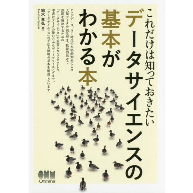 これだけは知っておきたいデータサイエンスの基本がわかる本