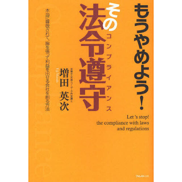 もうやめよう！その法令遵守（コンプライアンス）　本当に尊敬されて、胸を張って利益を出せる会社を創る方法