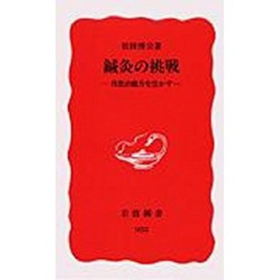 鍼灸の挑戦　自然治癒力を生かす
