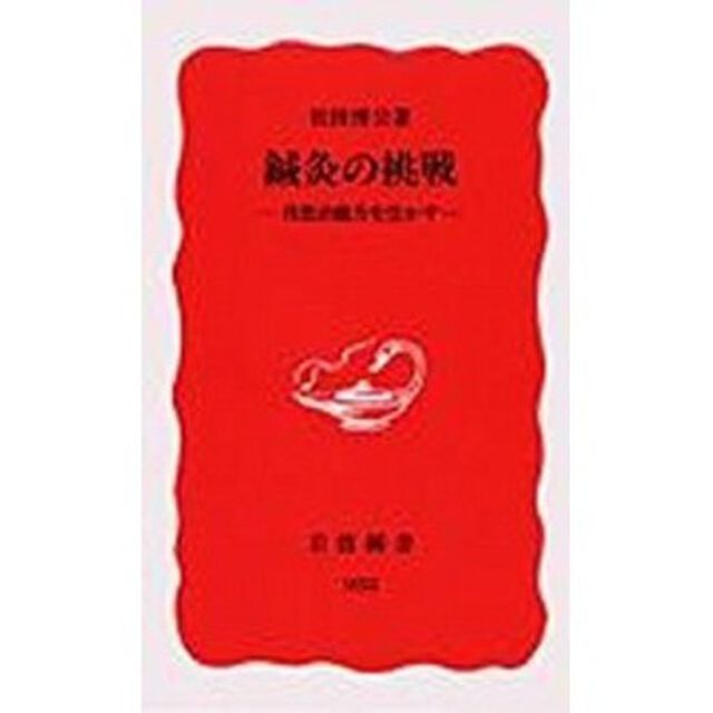 鍼灸の挑戦　自然治癒力を生かす