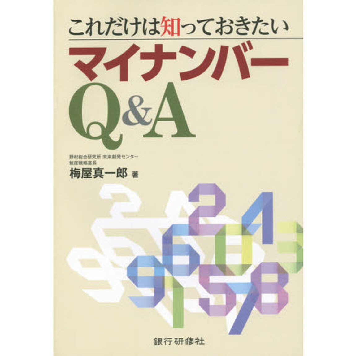 これだけは知っておきたいマイナンバーＱ＆Ａ