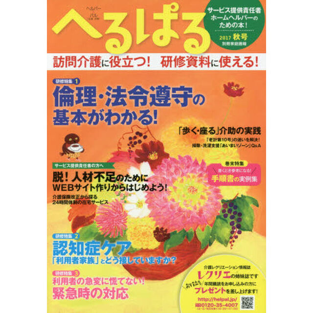 へるぱる　２０１７秋号「倫理・法令遵守の基本がわかる！　訪問介護に役立つ！研修資料に使える！」
