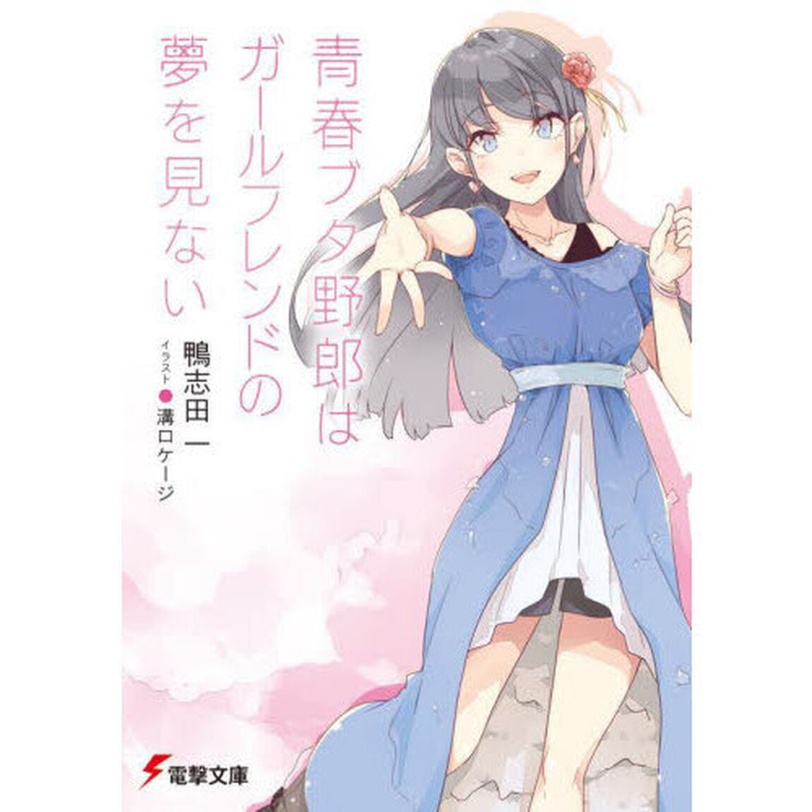 青春ブタ野郎はガールフレンドの夢を見ない