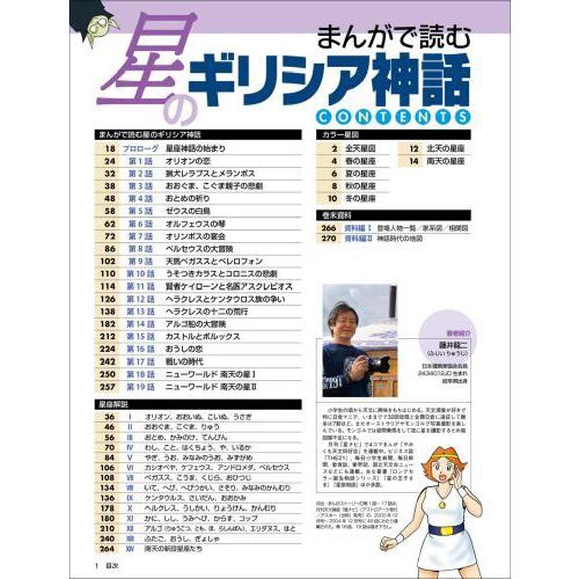 まんがで読む星のギリシア神話　星空に繰り広げられる神話物語を全２０話のまんがで綴る「新版」