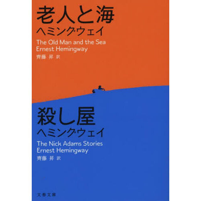 老人と海／殺し屋