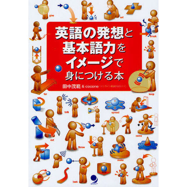 英語の発想と基本語力をイメージで身につける本