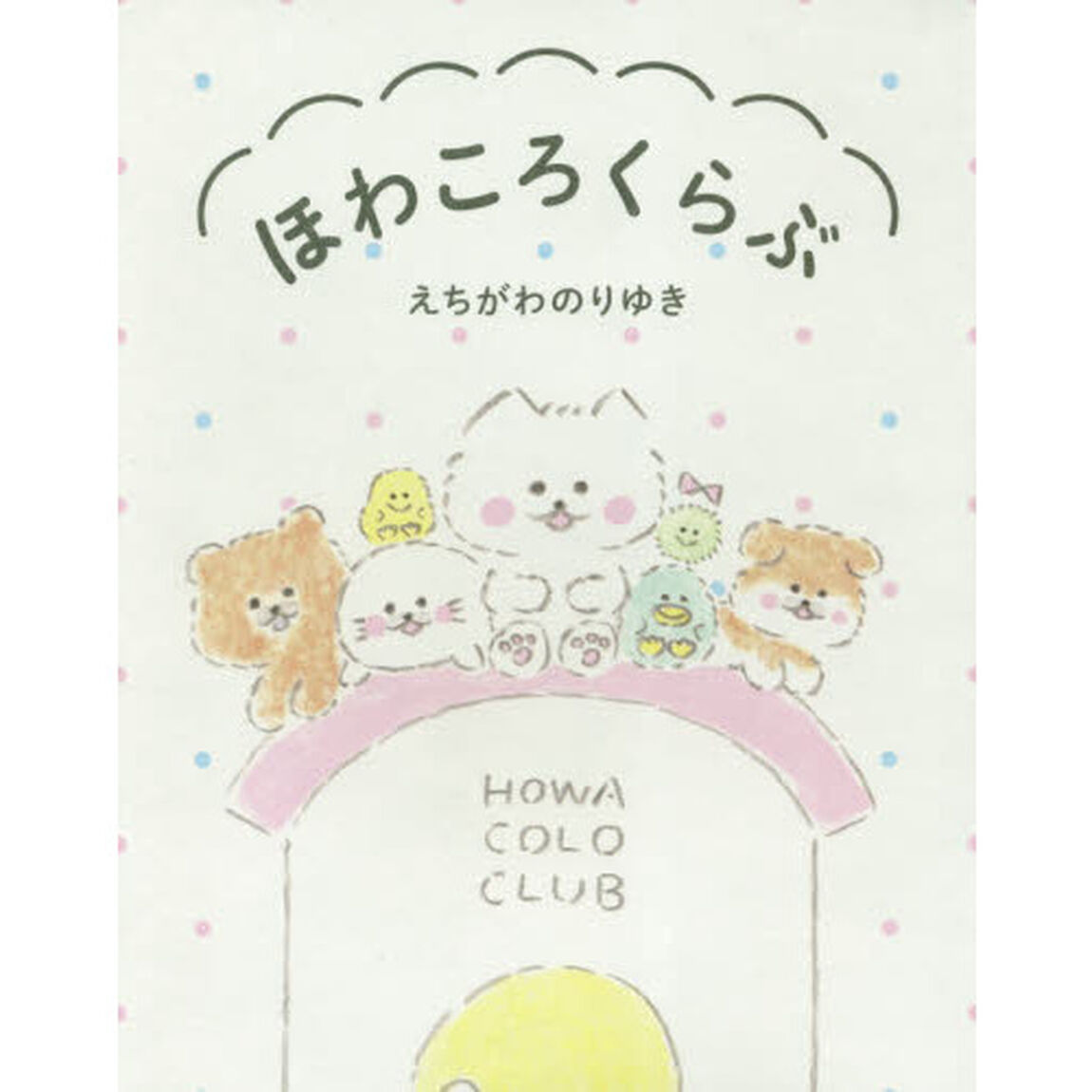 ほわころくらぶ