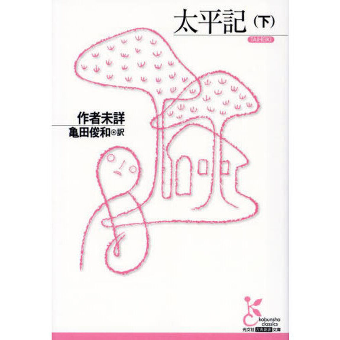 太平記　下