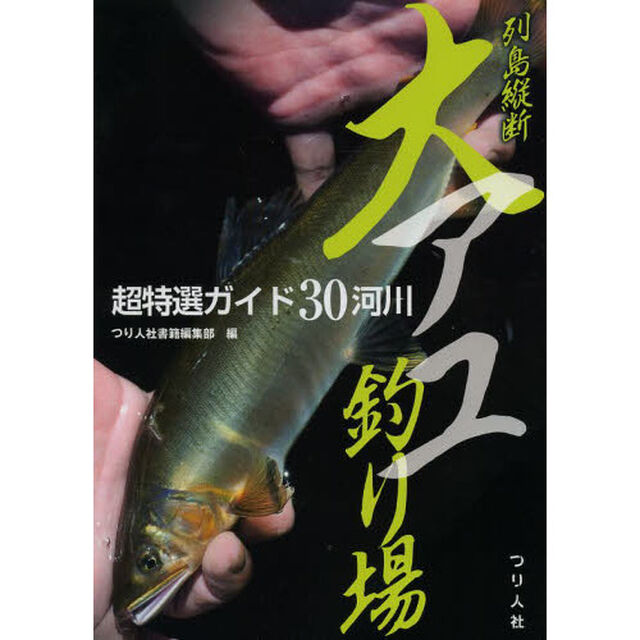 列島縦断大アユ釣り場　超特選ガイド３０河川