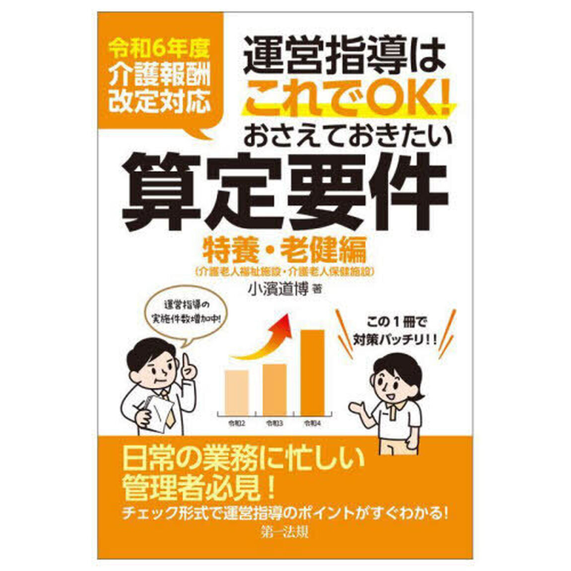 運営指導はこれでＯＫ！おさえておきたい算定要件　特養・老健編
