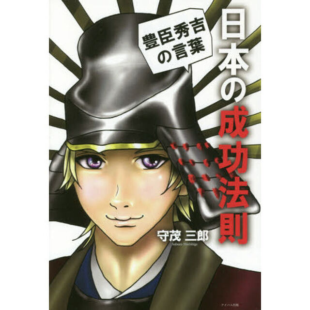 日本の成功法則　豊臣秀吉の言葉