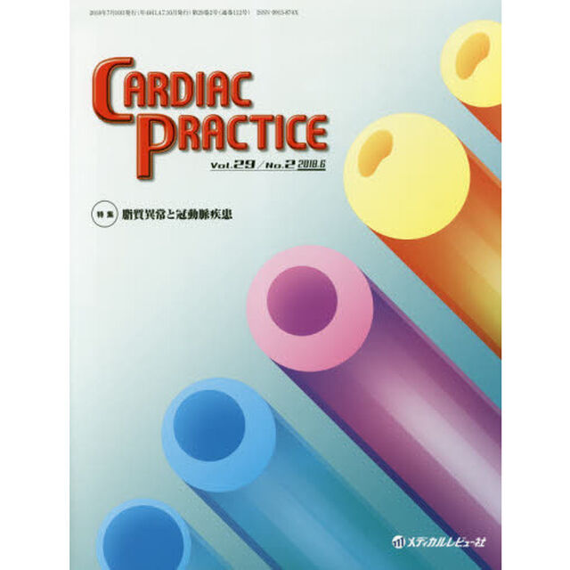 ＣＡＲＤＩＡＣ　ＰＲＡＣＴＩＣＥ　Ｖｏｌ．２９Ｎｏ．２（２０１８．６）「特集脂質異常と冠動脈疾患」