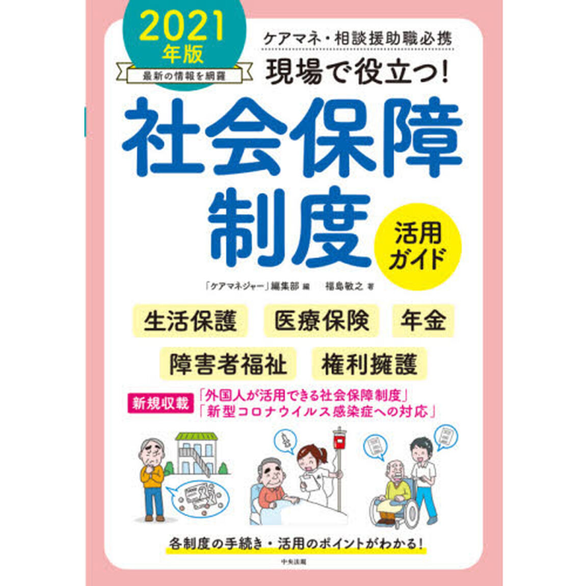 現場で役立つ！社会保障制度活用ガイド　ケアマネ・相談援助職必携　２０２１年版