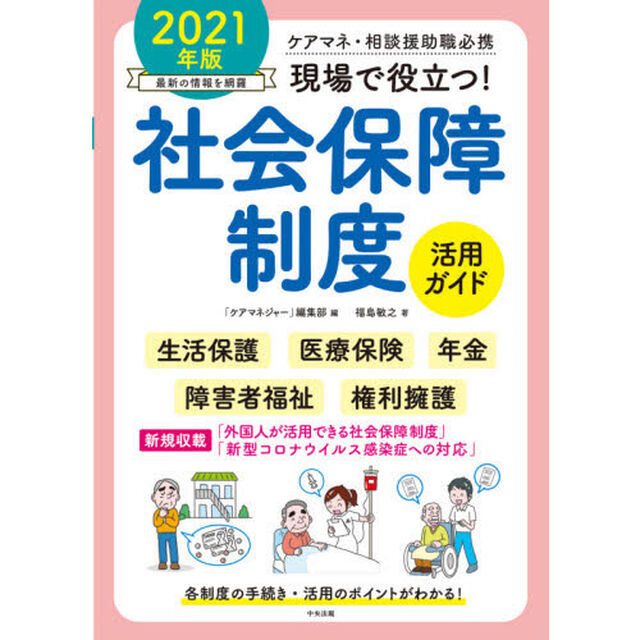 現場で役立つ！社会保障制度活用ガイド　ケアマネ・相談援助職必携　２０２１年版