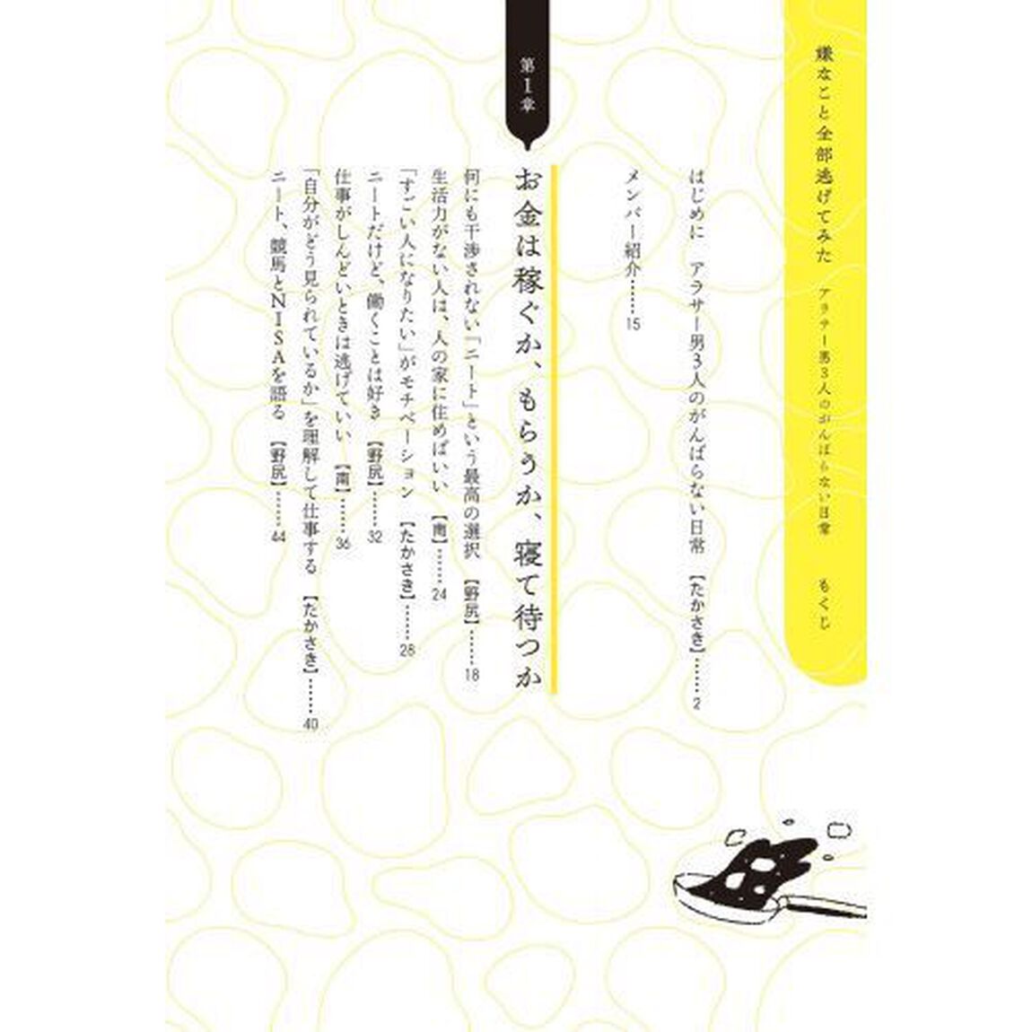 嫌なこと全部逃げてみた　アラサー男３人のがんばらない日常