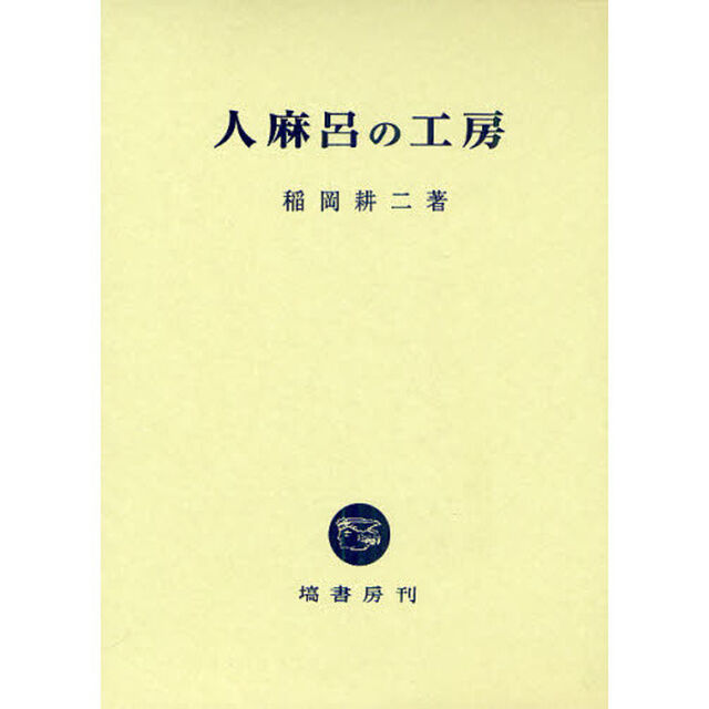 人麻呂の工房