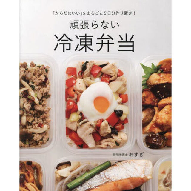 頑張らない冷凍弁当　「からだにいい」をまるごと５日分作り置き！
