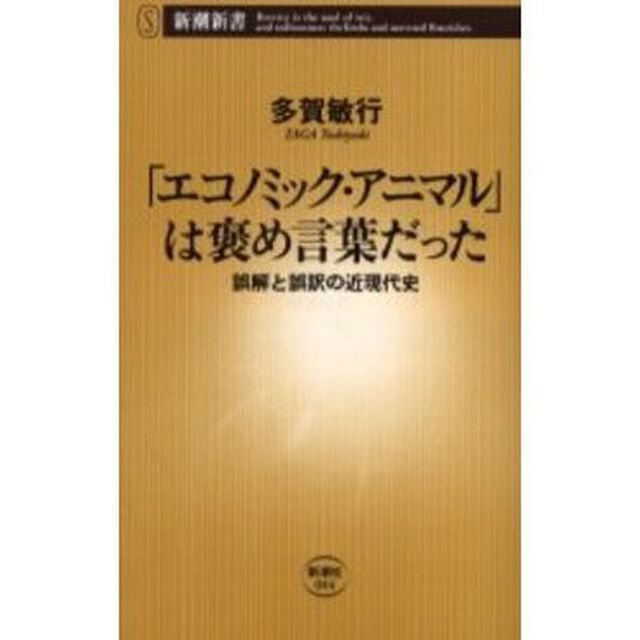 「エコノミック・アニマル」は褒め言葉だった　誤解と誤訳の近現代史