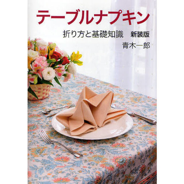 テーブルナプキン　折り方と基礎知識　新装版