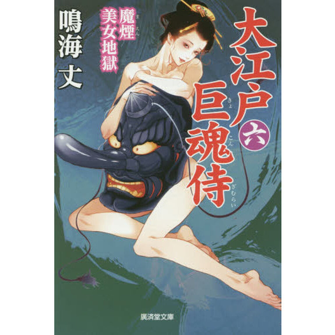 大江戸巨魂侍　６「魔煙美女地獄」