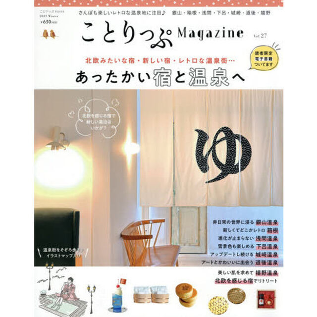 ことりっぷＭａｇａｚｉｎｅ　Ｖｏｌ．２７（２０２１Ｗｉｎｔｅｒ）「あったかい宿と温泉へ」