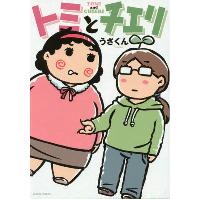 トミとチエリ