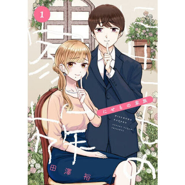 にせもの家族　１