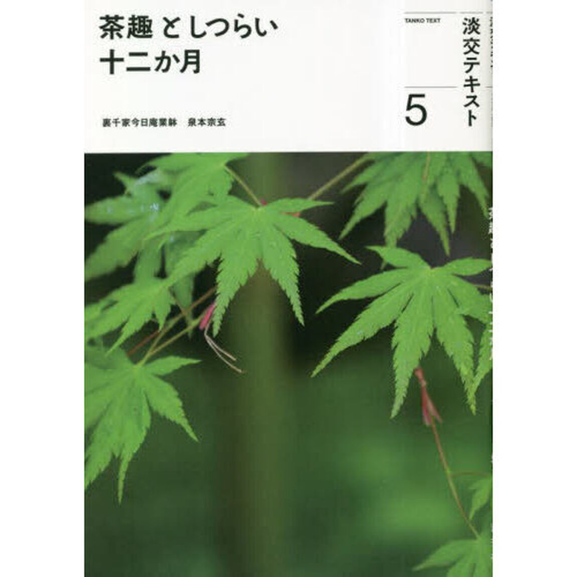 淡交テキスト　〔令和５年〕５「茶趣としつらい十二か月　５」