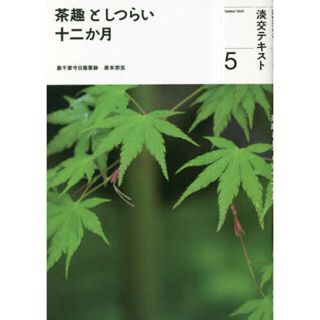 淡交テキスト　〔令和５年〕５「茶趣としつらい十二か月　５」