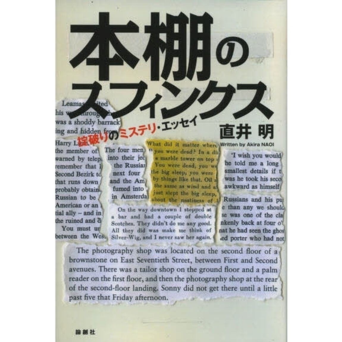 本棚のスフィンクス　掟破りのミステリ・エッセイ