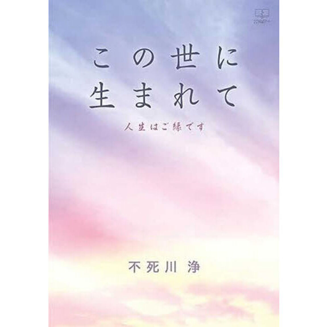 この世に生まれて　人生はご縁です