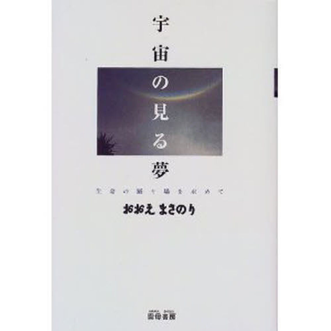 宇宙の見る夢　生命の踊り場を求めて