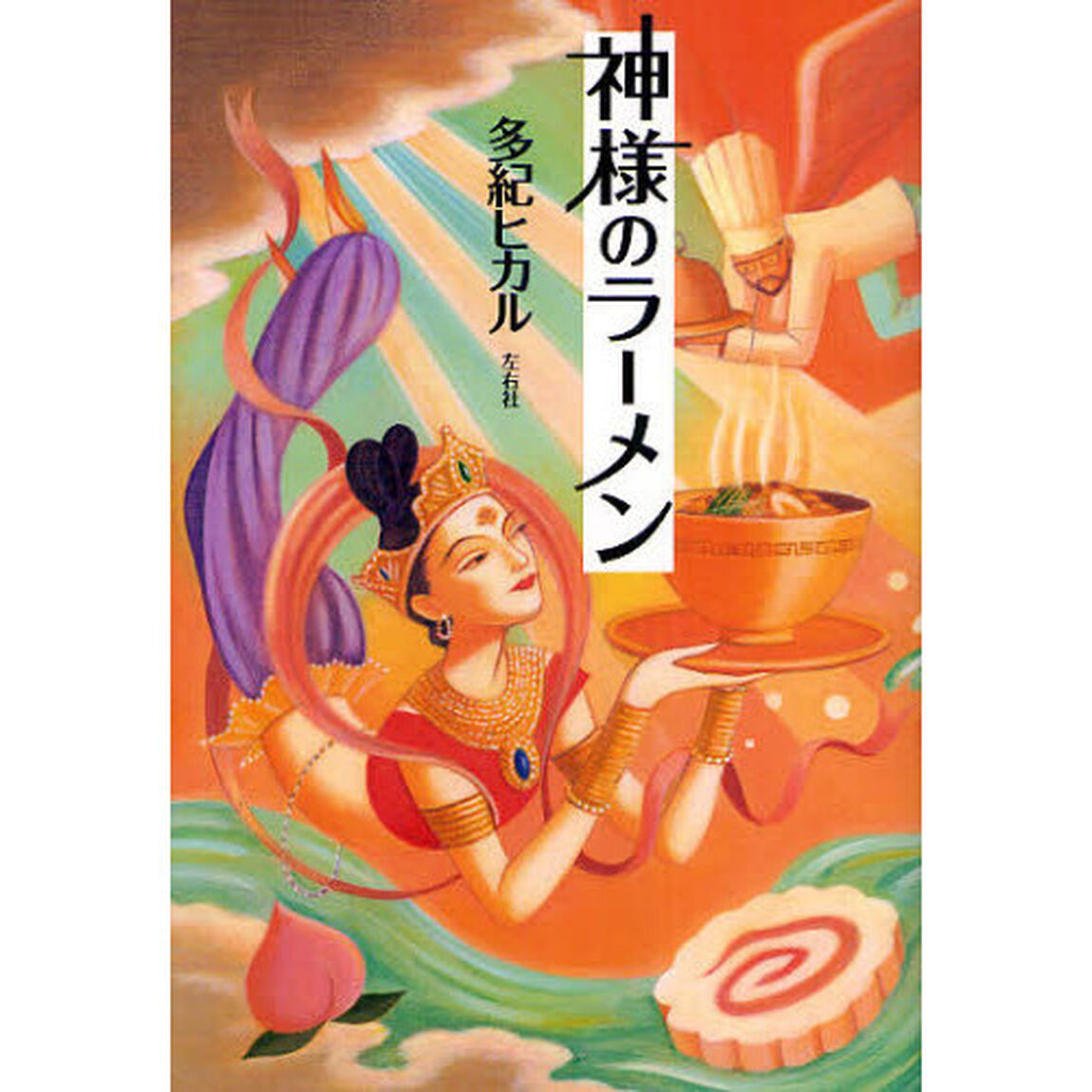 神様のラーメン
