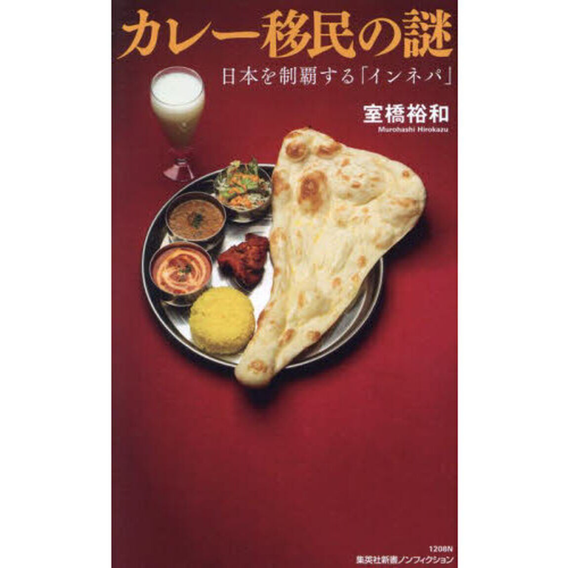 カレー移民の謎　日本を制覇する「インネパ」