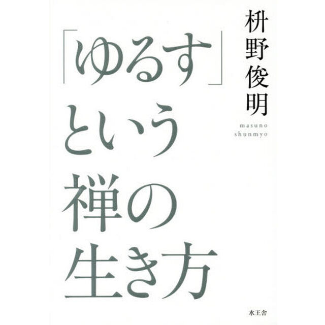 「ゆるす」という禅の生き方