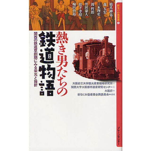 熱き男たちの鉄道物語　関西の鉄道草創期にみる栄光と挫折
