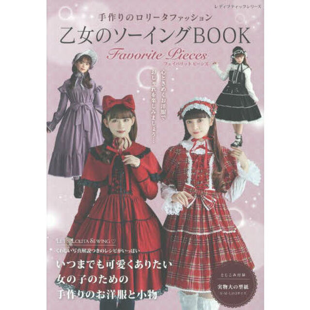 乙女のソーイングＢＯＯＫ　Ｆａｖｏｒｉｔｅ　Ｐｉｅｃｅｓ　手作りのロリータファッション
