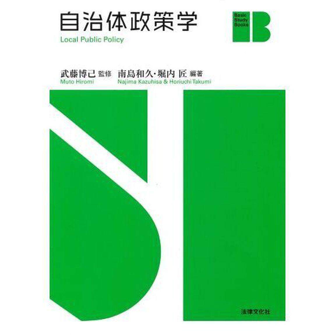 自治体政策学