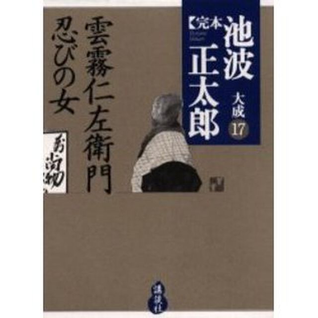 完本池波正太郎大成　１７「雲霧仁左衛門　忍びの女」