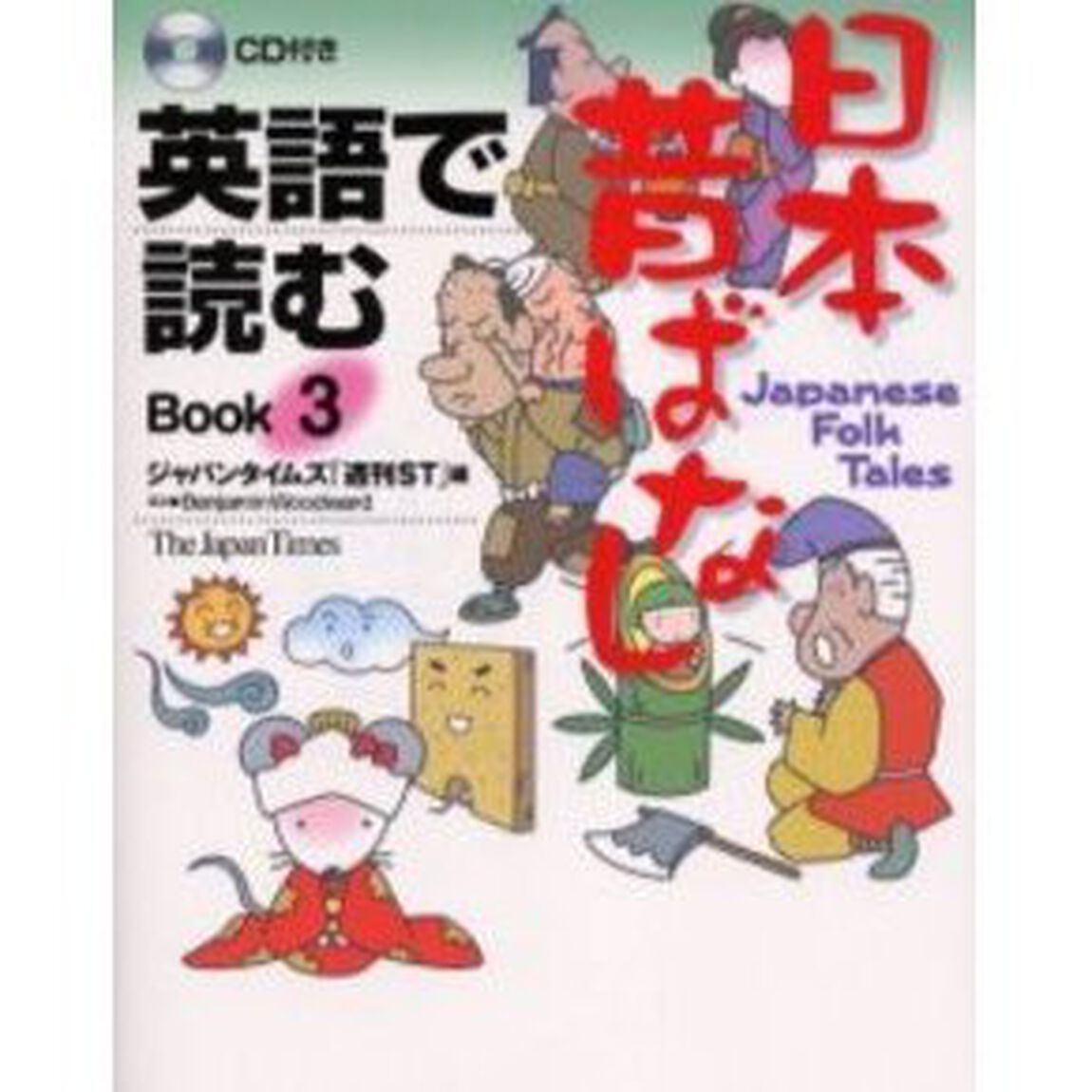 英語で読む 日本昔ばなし Book 3