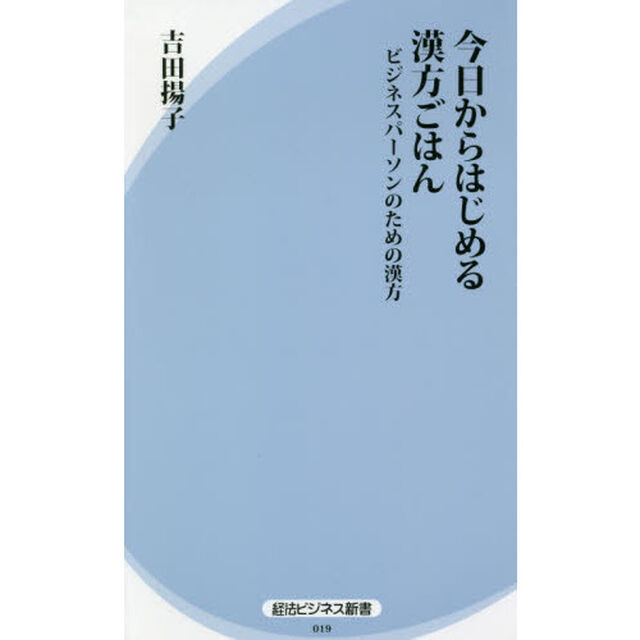 今日からはじめる漢方ごはん　ビジネスパーソンのための漢方