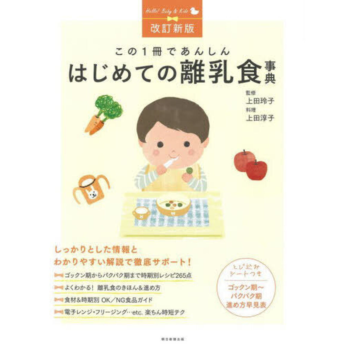 この１冊であんしんはじめての離乳食事典「改訂新版」
