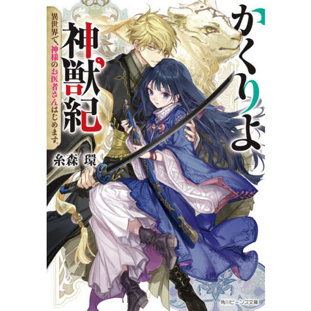 かくりよ神獣紀　異世界で、神様のお医者さんはじめます。