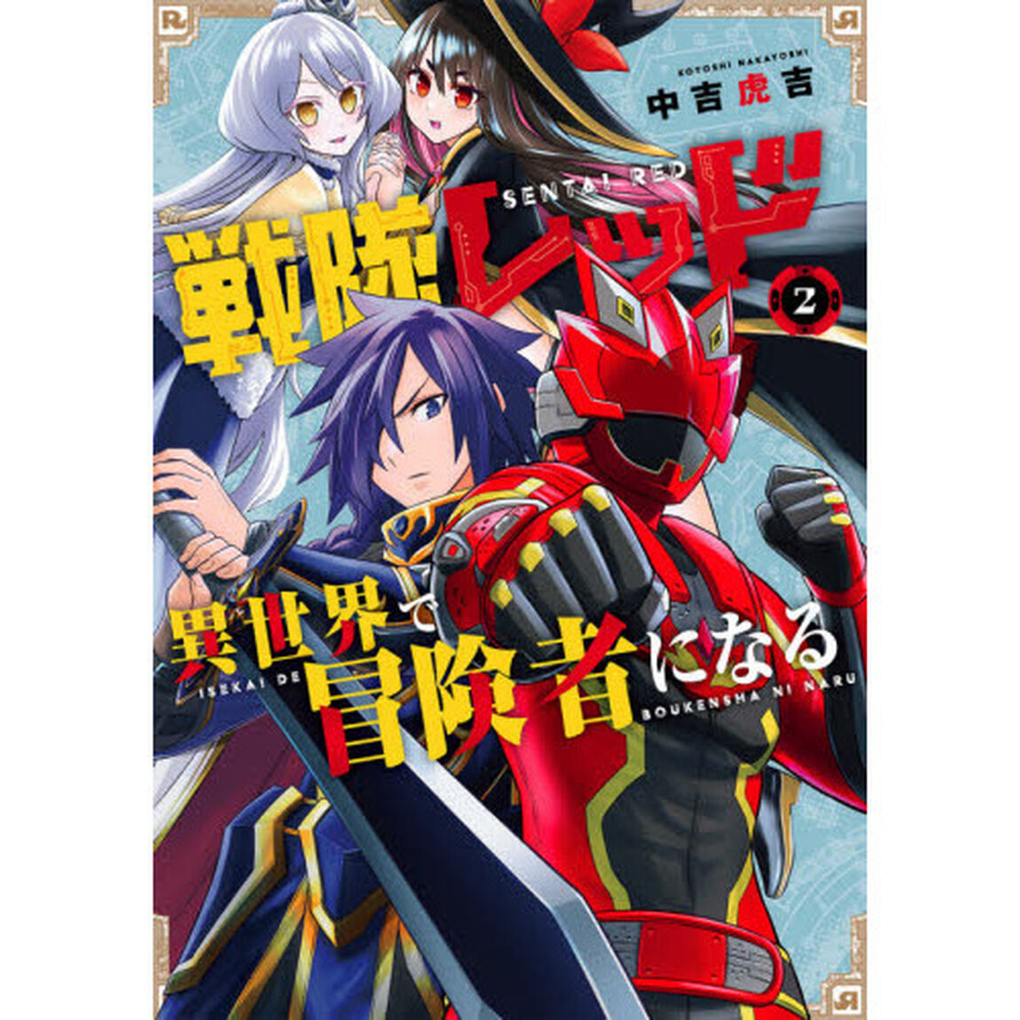 戦隊レッド異世界で冒険者になる　　　２