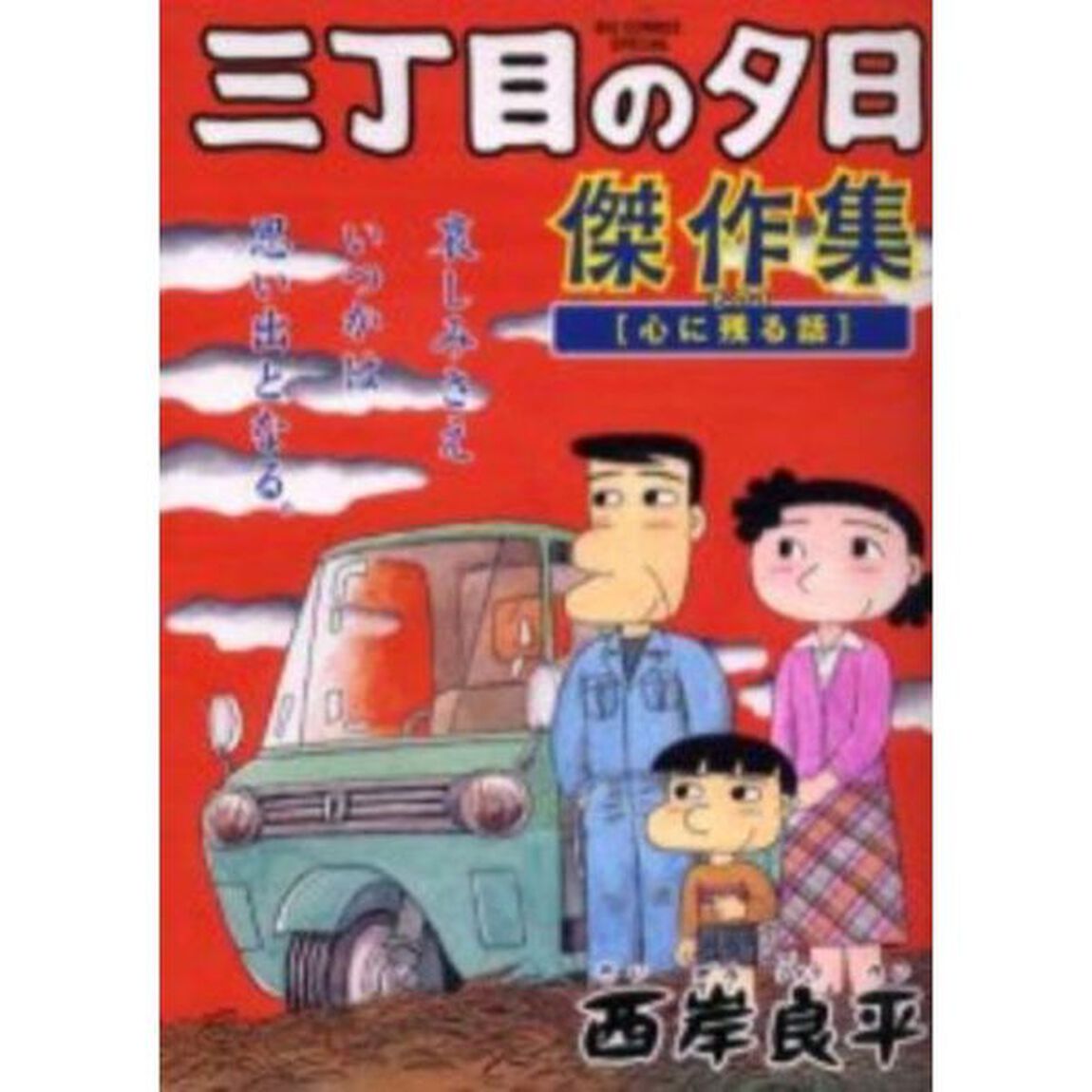 三丁目の夕日　傑作集　全５巻セット　特別企画