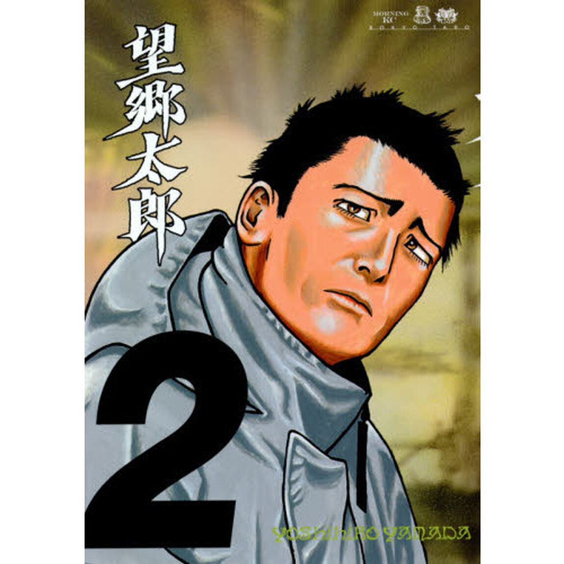 望郷太郎　２